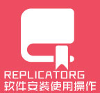 REPLICATORG软件安装使用操作