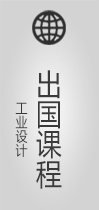 工业设计出国课程