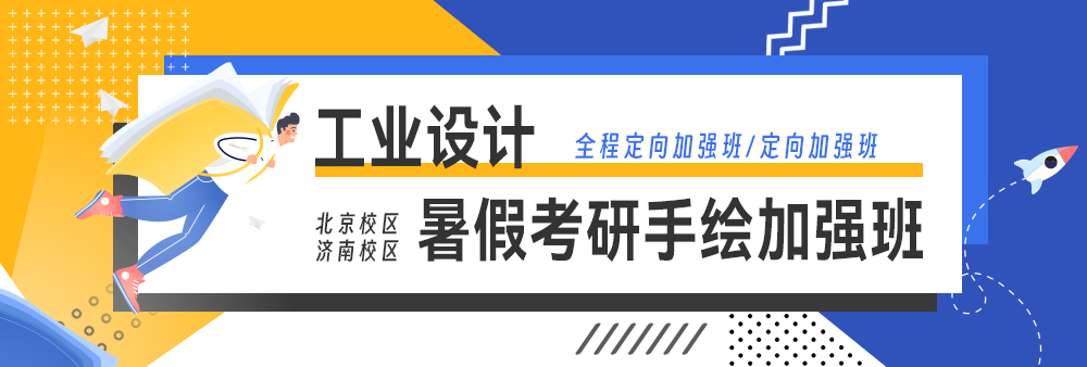 2016暑假工业设计手绘加强班