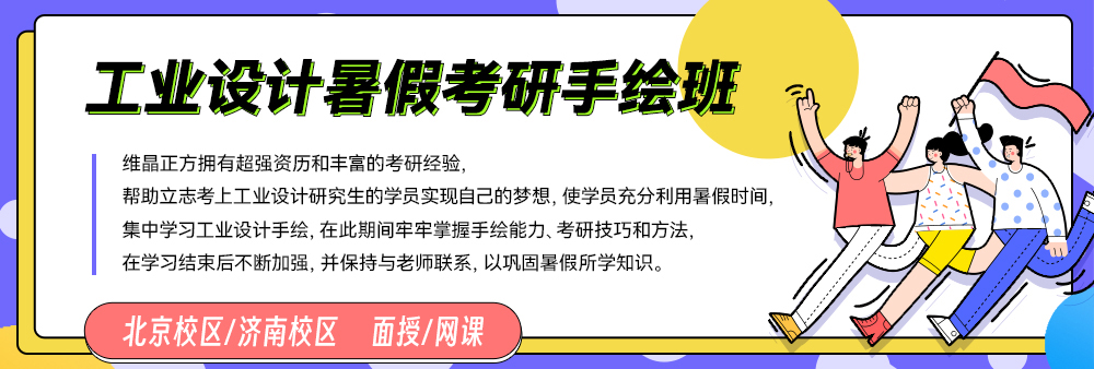 2021年工业设计考研暑假手绘集训班